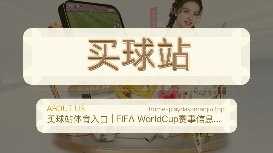 买球站 团队与品牌介绍